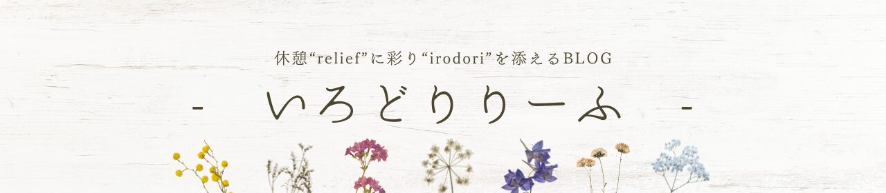 いろどりりーふ